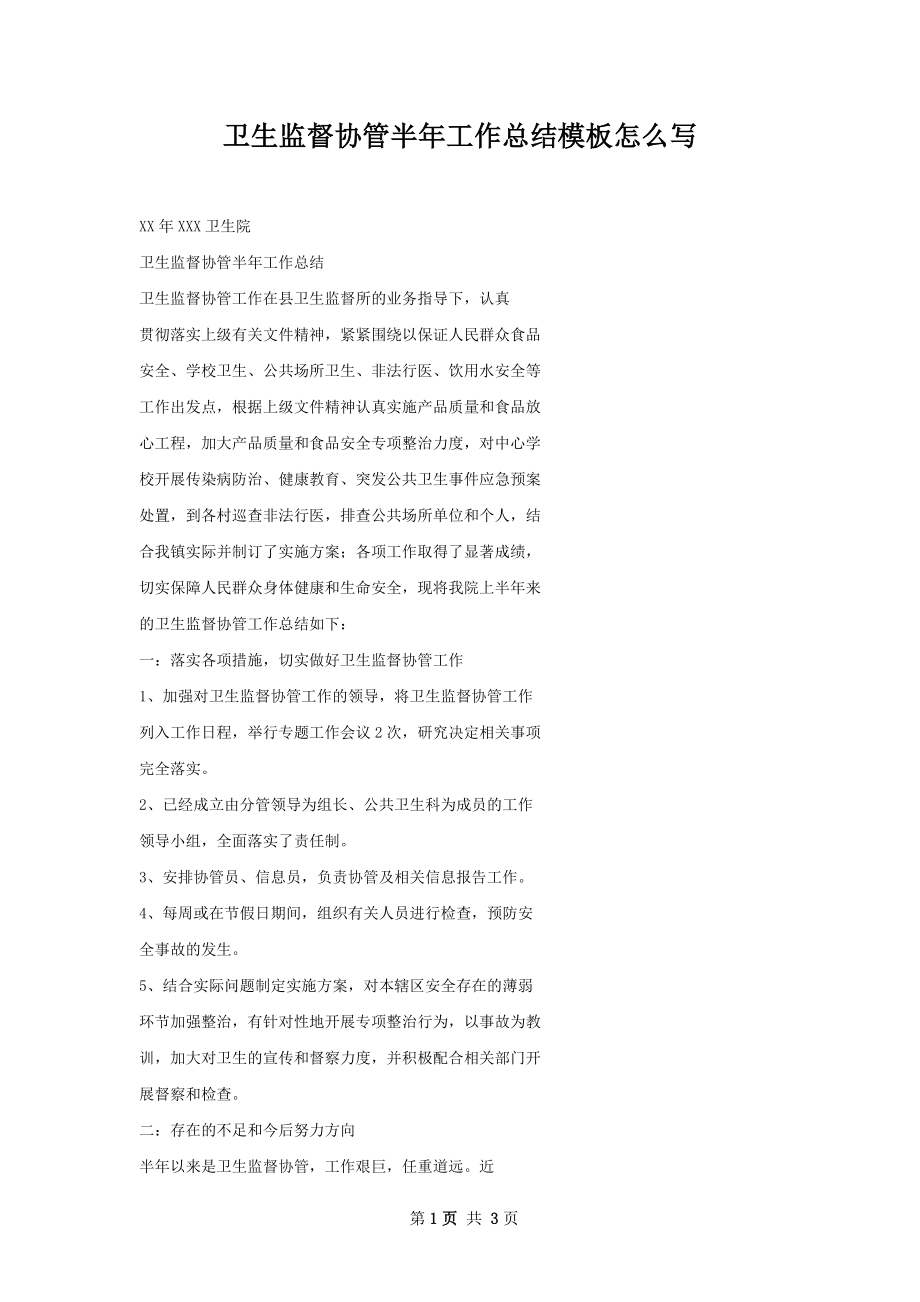 卫生监督协管半年工作总结模板怎么写.docx_第1页