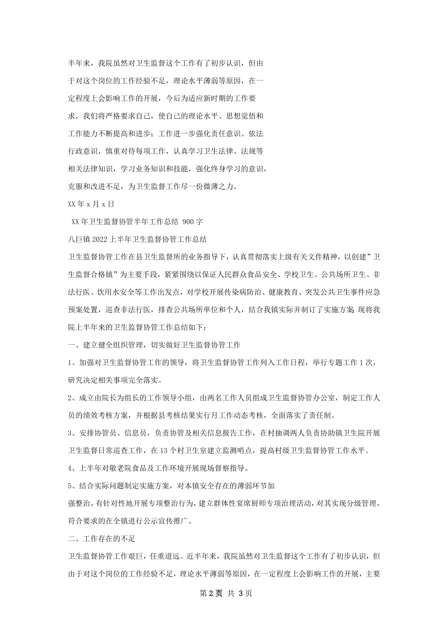 卫生监督协管半年工作总结模板怎么写.docx_第2页