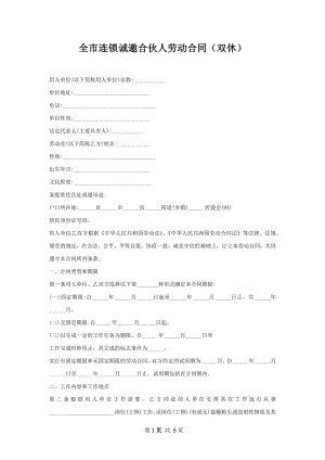 全市连锁诚邀合伙人劳动合同（双休）.docx