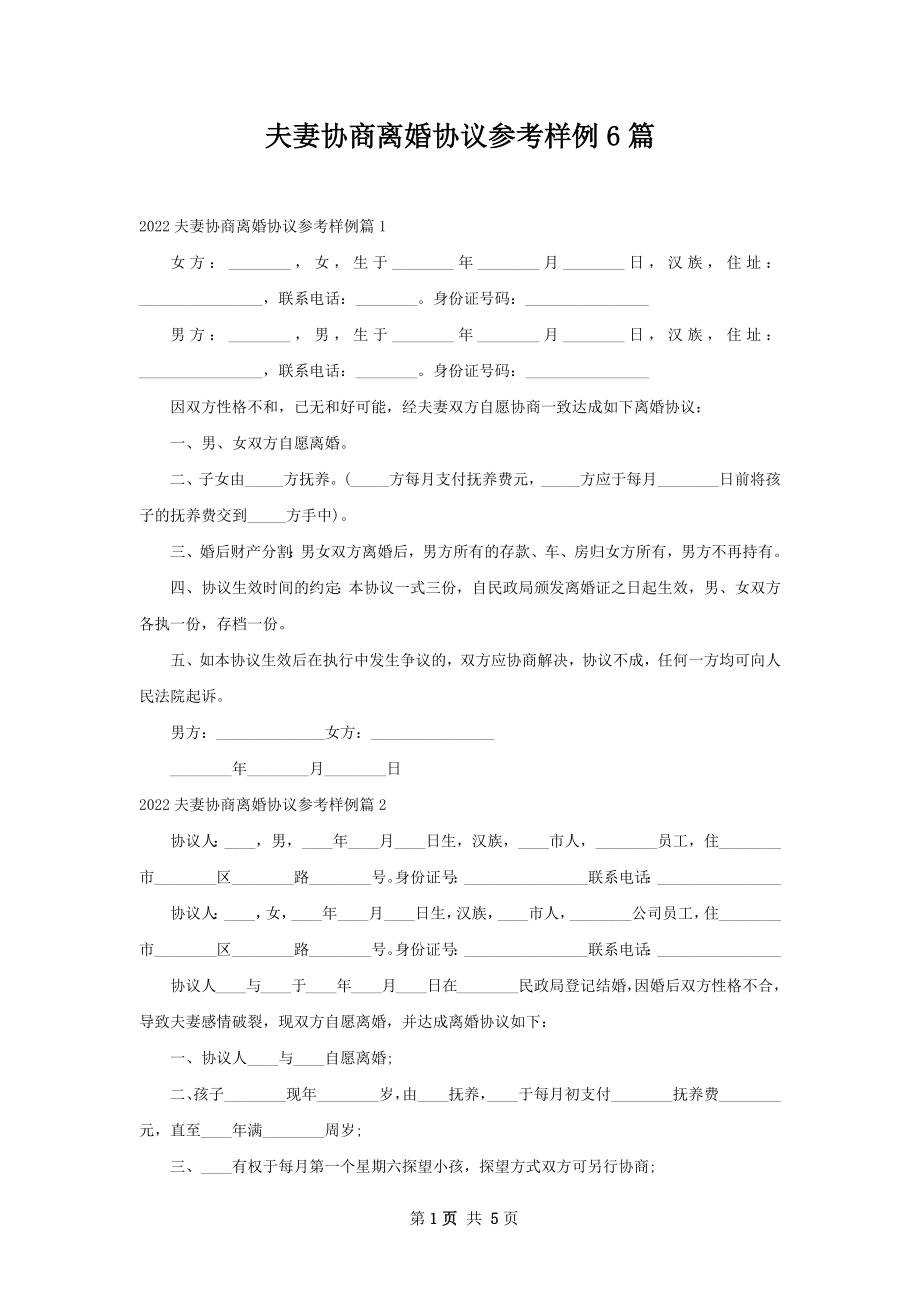 夫妻协商离婚协议参考样例6篇.docx_第1页