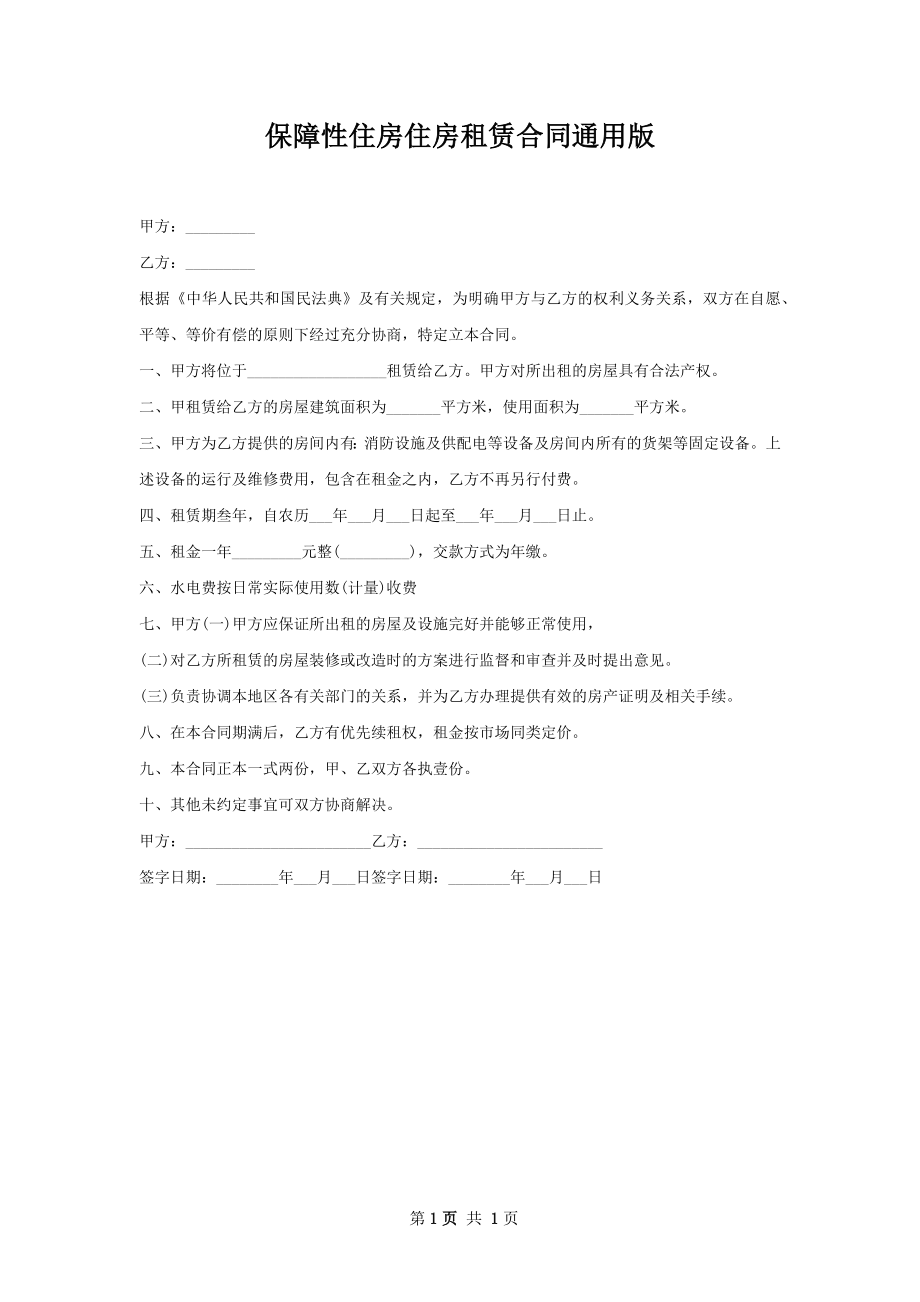 保障性住房住房租赁合同通用版.docx_第1页