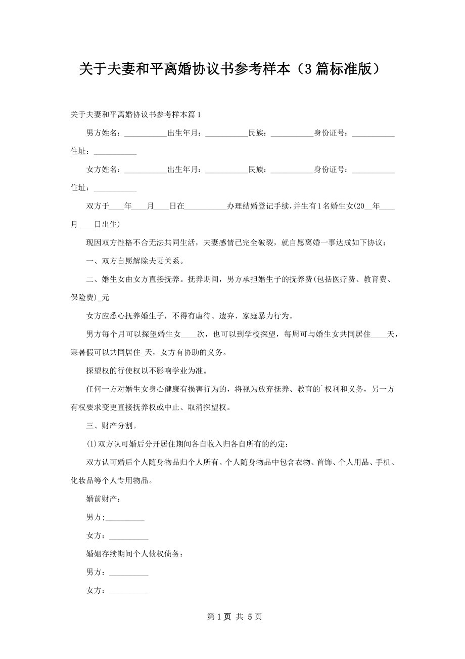 关于夫妻和平离婚协议书参考样本（3篇标准版）.docx_第1页