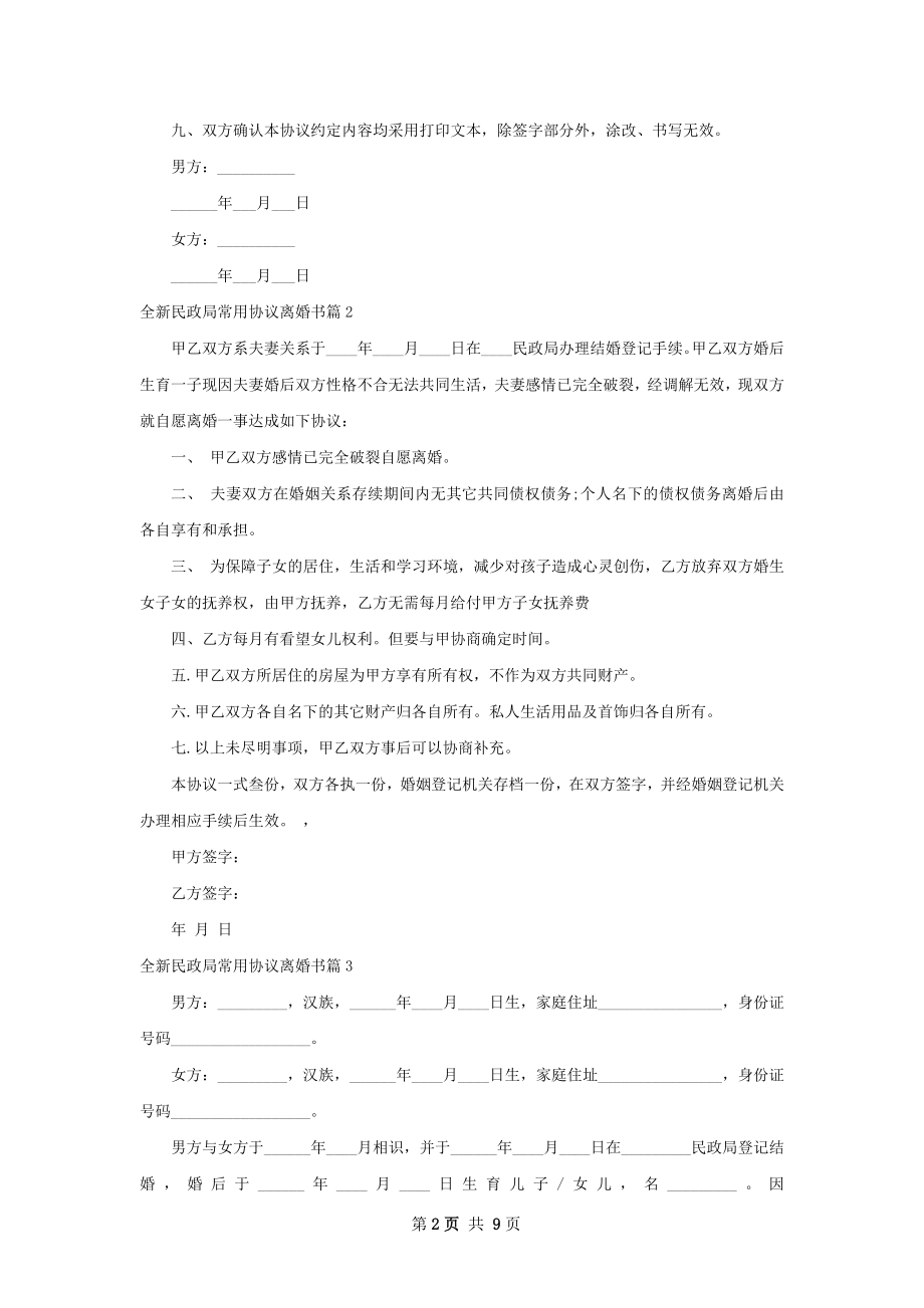 全新民政局常用协议离婚书（8篇完整版）.docx_第2页