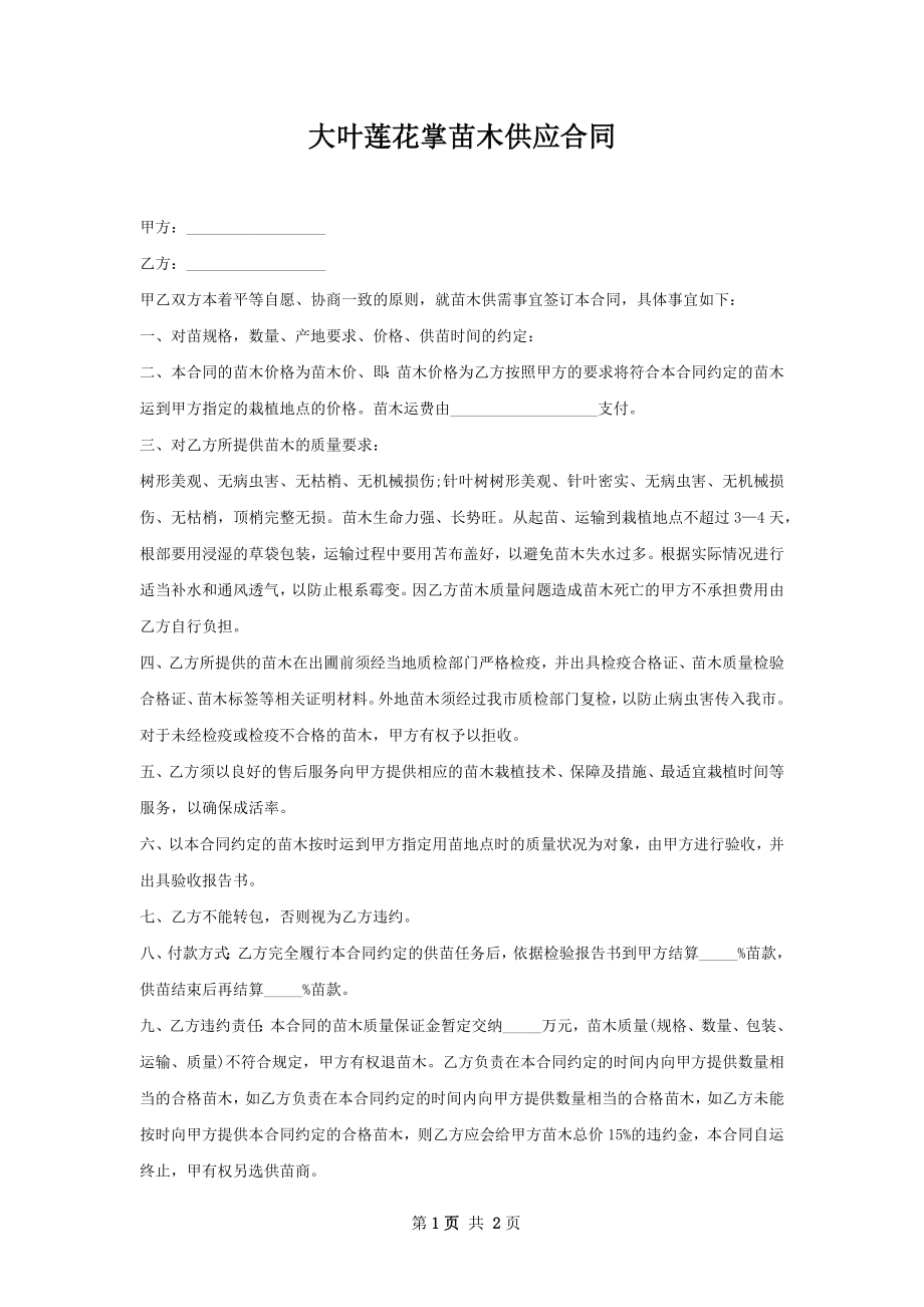 大叶莲花掌苗木供应合同.docx_第1页