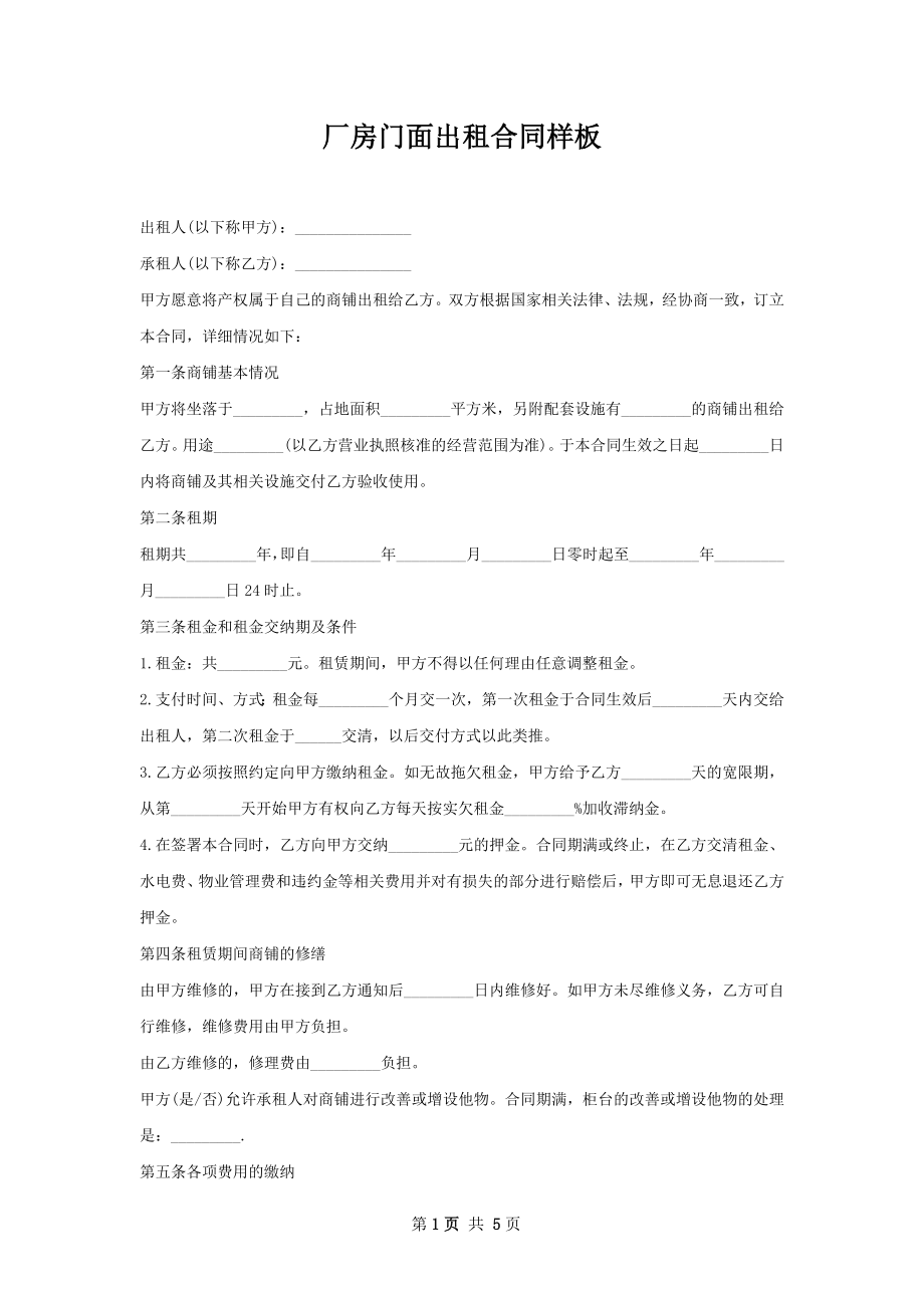 厂房门面出租合同样板.docx_第1页