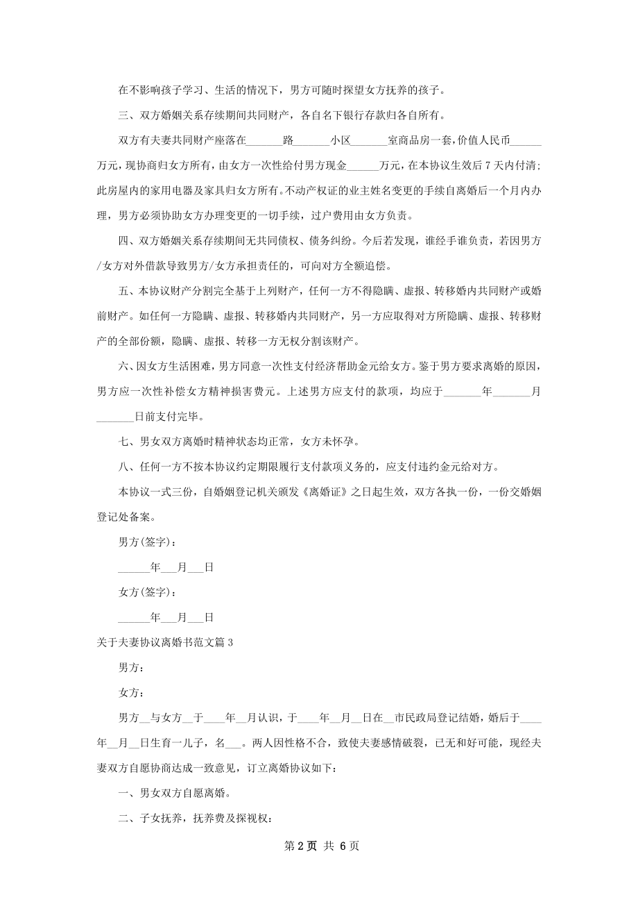 关于夫妻协议离婚书范文（精选6篇）.docx_第2页