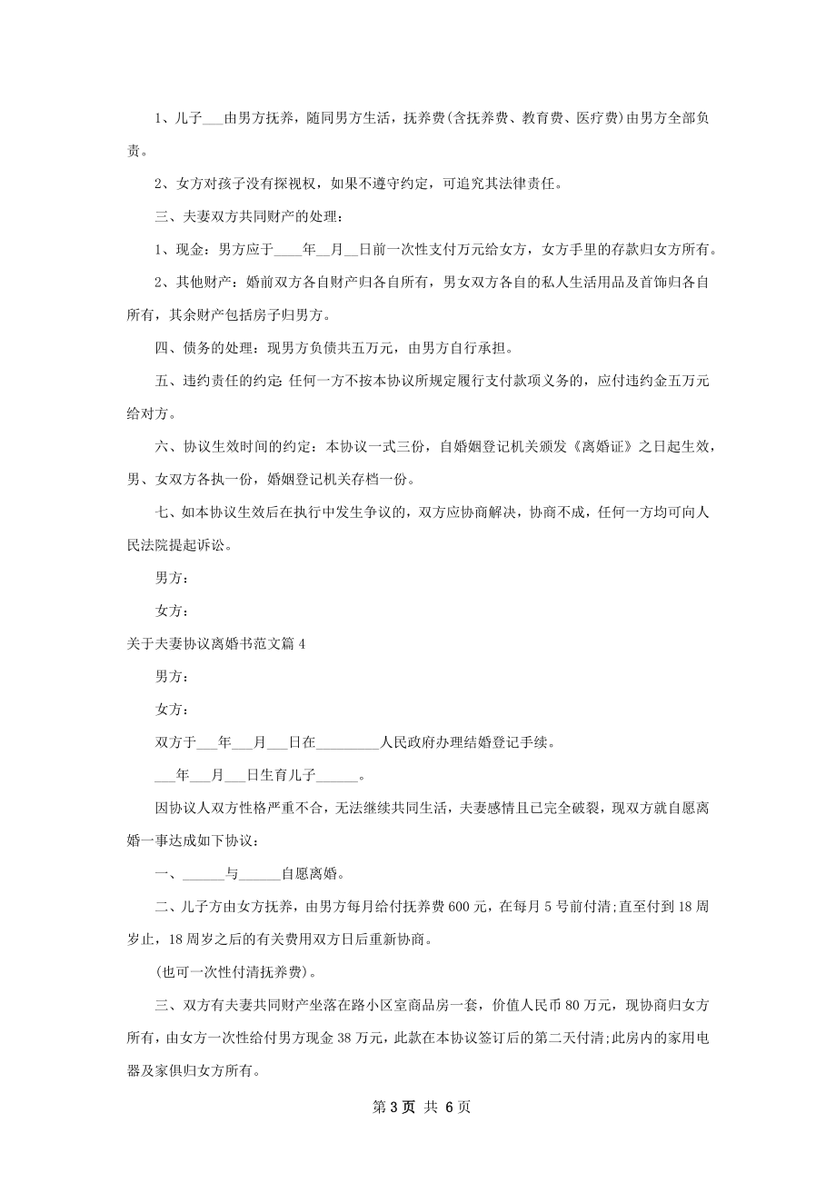 关于夫妻协议离婚书范文（精选6篇）.docx_第3页