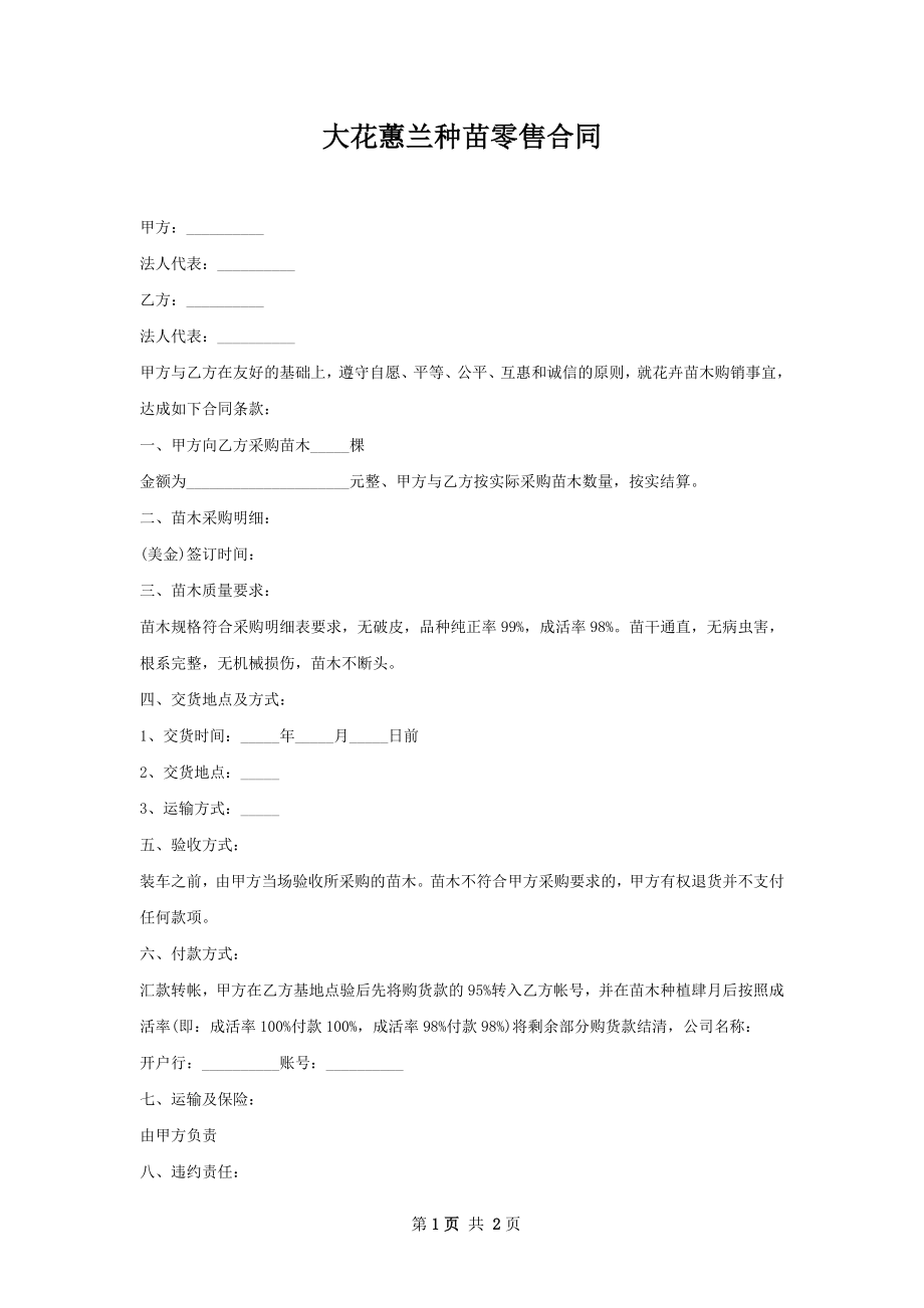 大花蕙兰种苗零售合同.docx_第1页