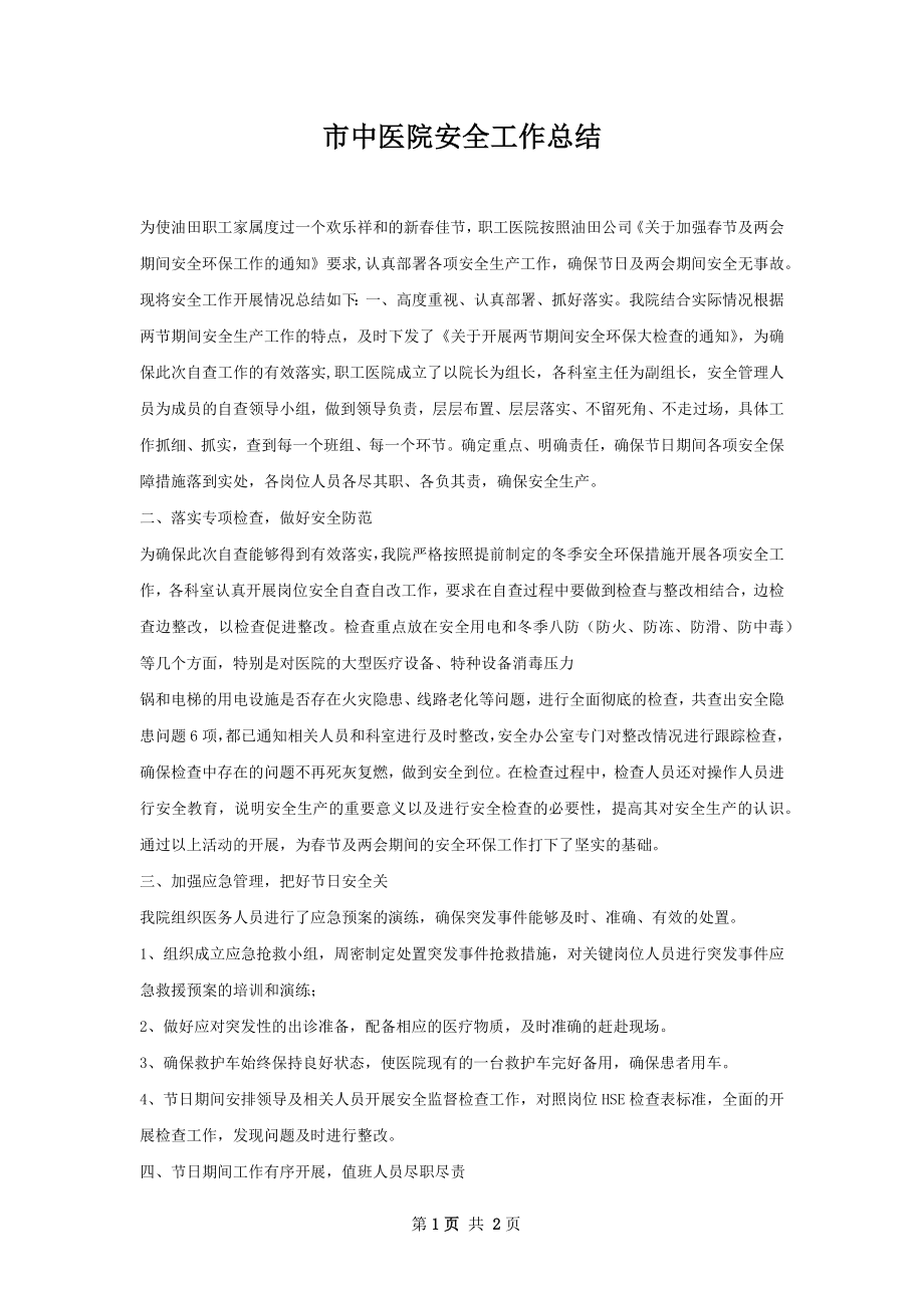 市中医院安全工作总结.docx_第1页