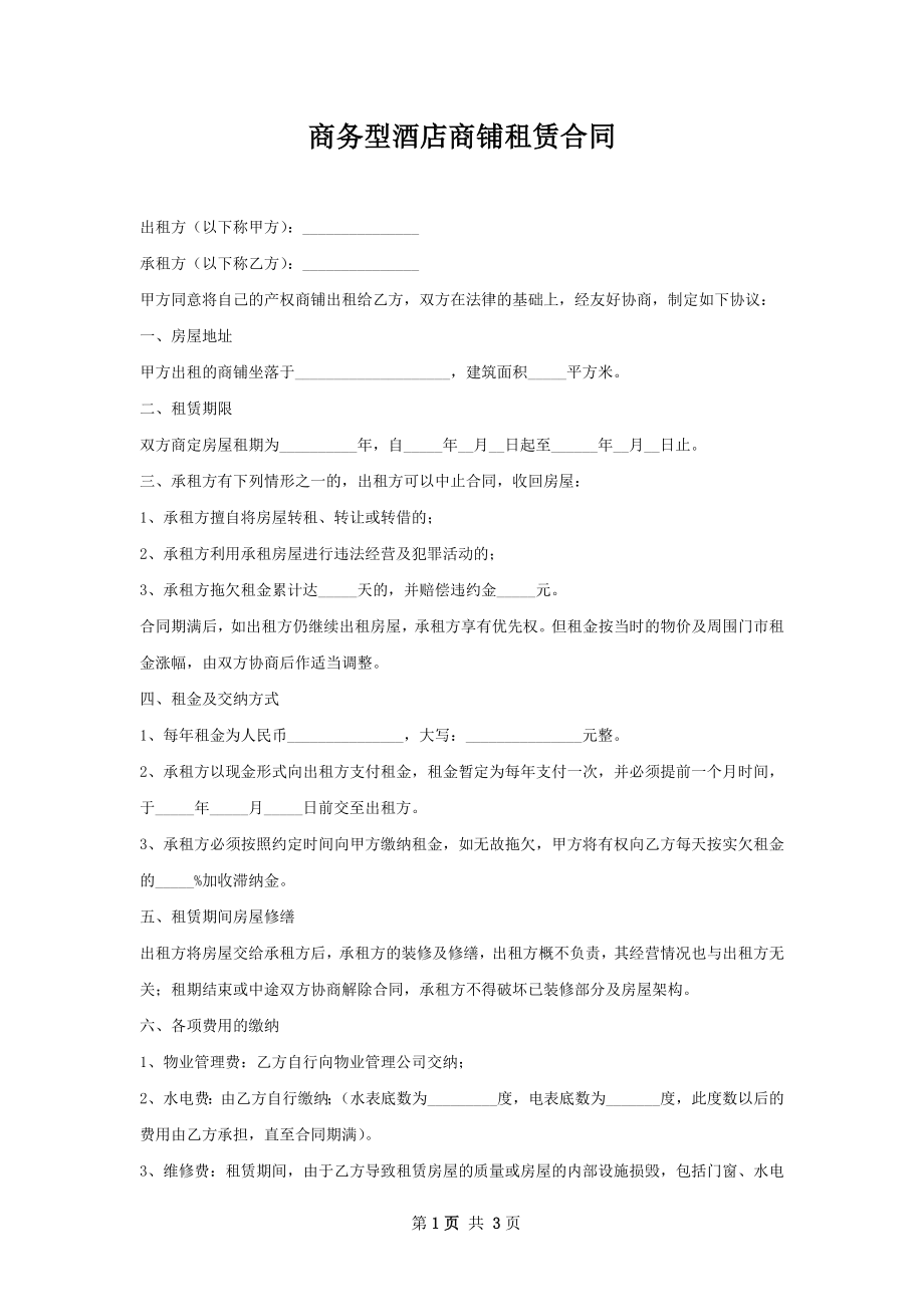 商务型酒店商铺租赁合同.docx_第1页