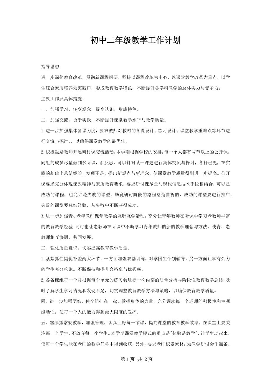 初中二年级教学工作计划.docx_第1页