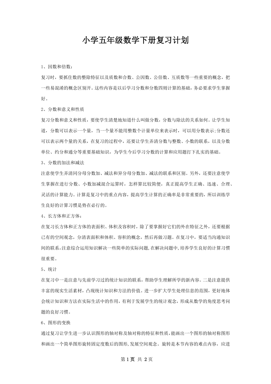 小学五年级数学下册复习计划.docx_第1页