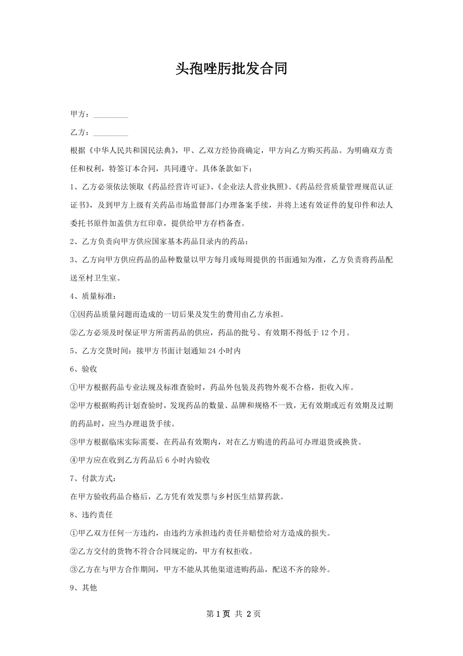 头孢唑肟批发合同.docx_第1页