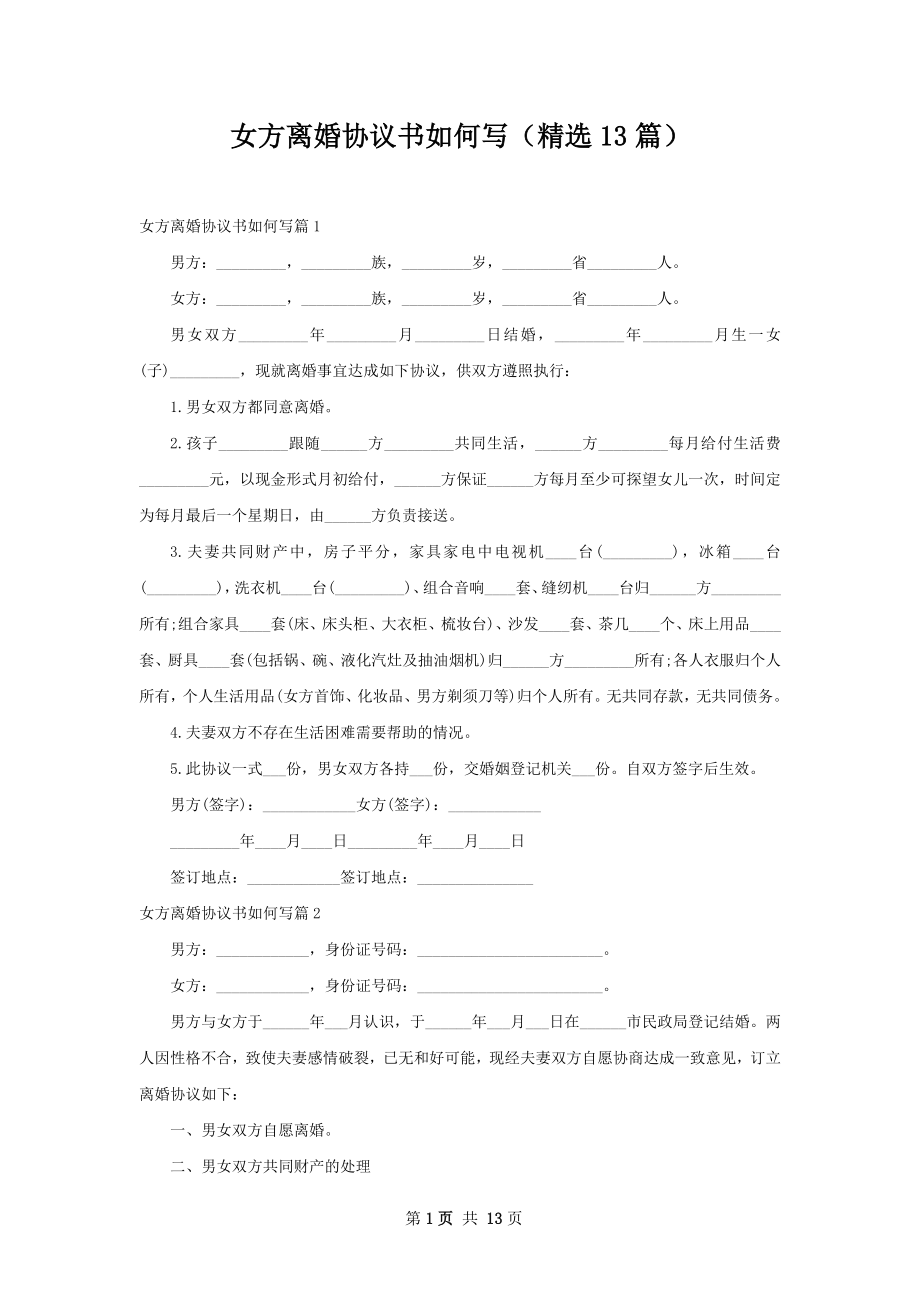 女方离婚协议书如何写（精选13篇）.docx_第1页