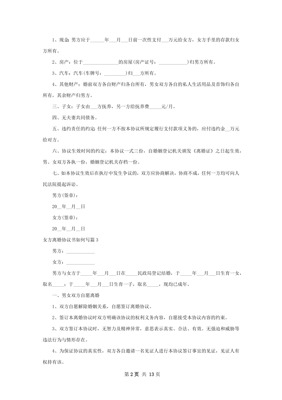 女方离婚协议书如何写（精选13篇）.docx_第2页