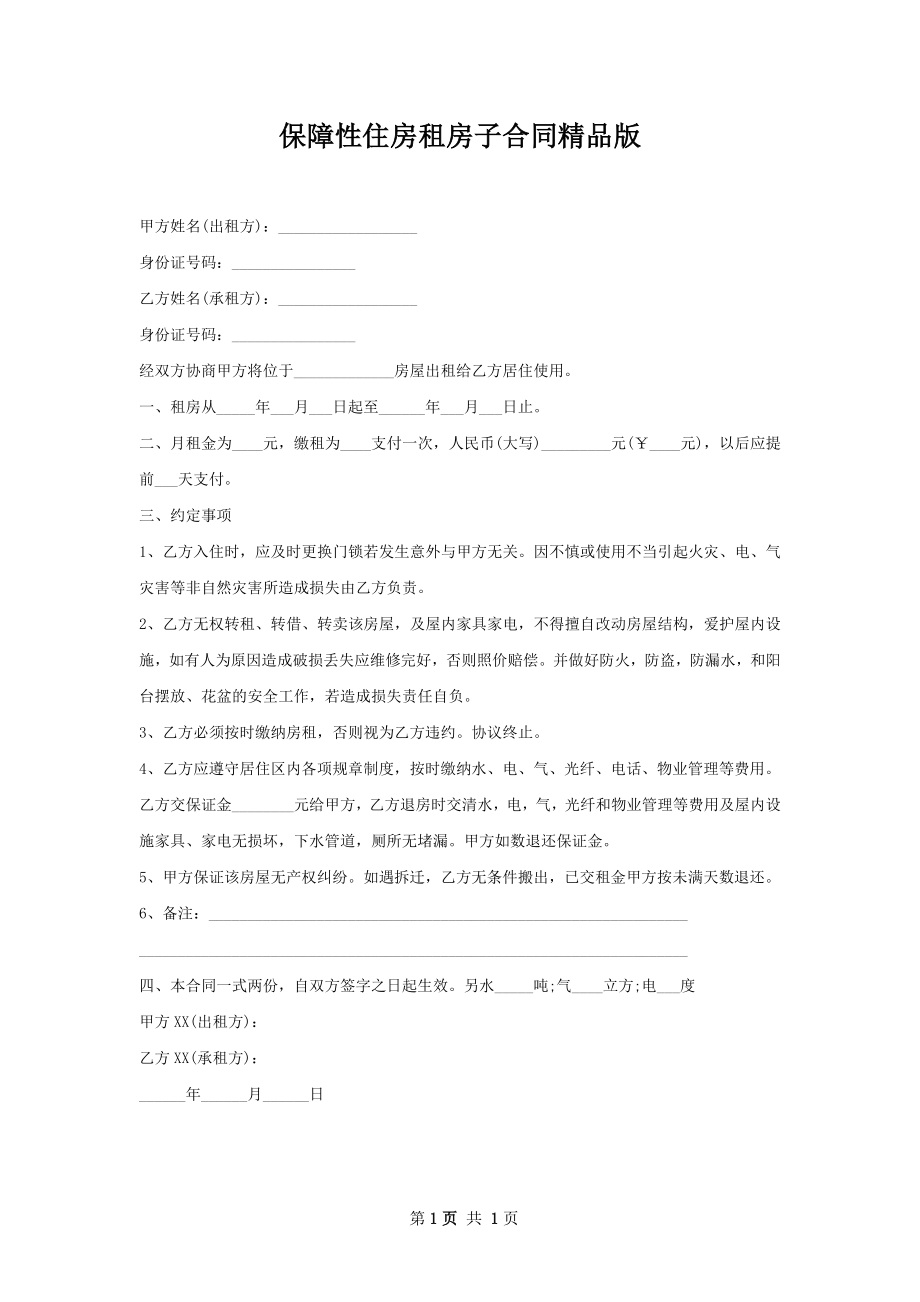 保障性住房租房子合同精品版.docx_第1页