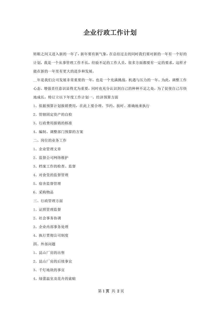 企业行政工作计划.docx_第1页