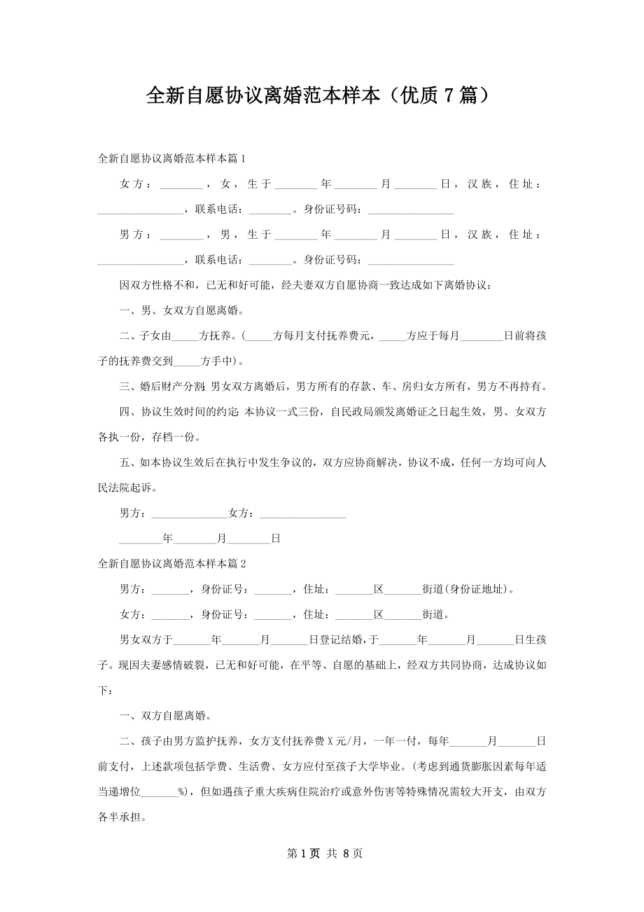 全新自愿协议离婚范本样本（优质7篇）.docx_第1页