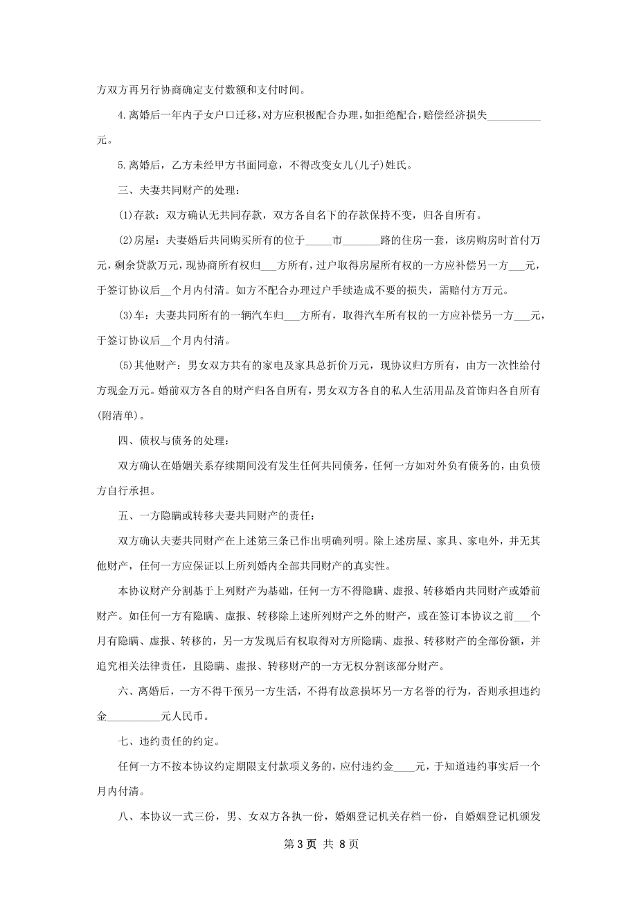 全新自愿协议离婚范本样本（优质7篇）.docx_第3页