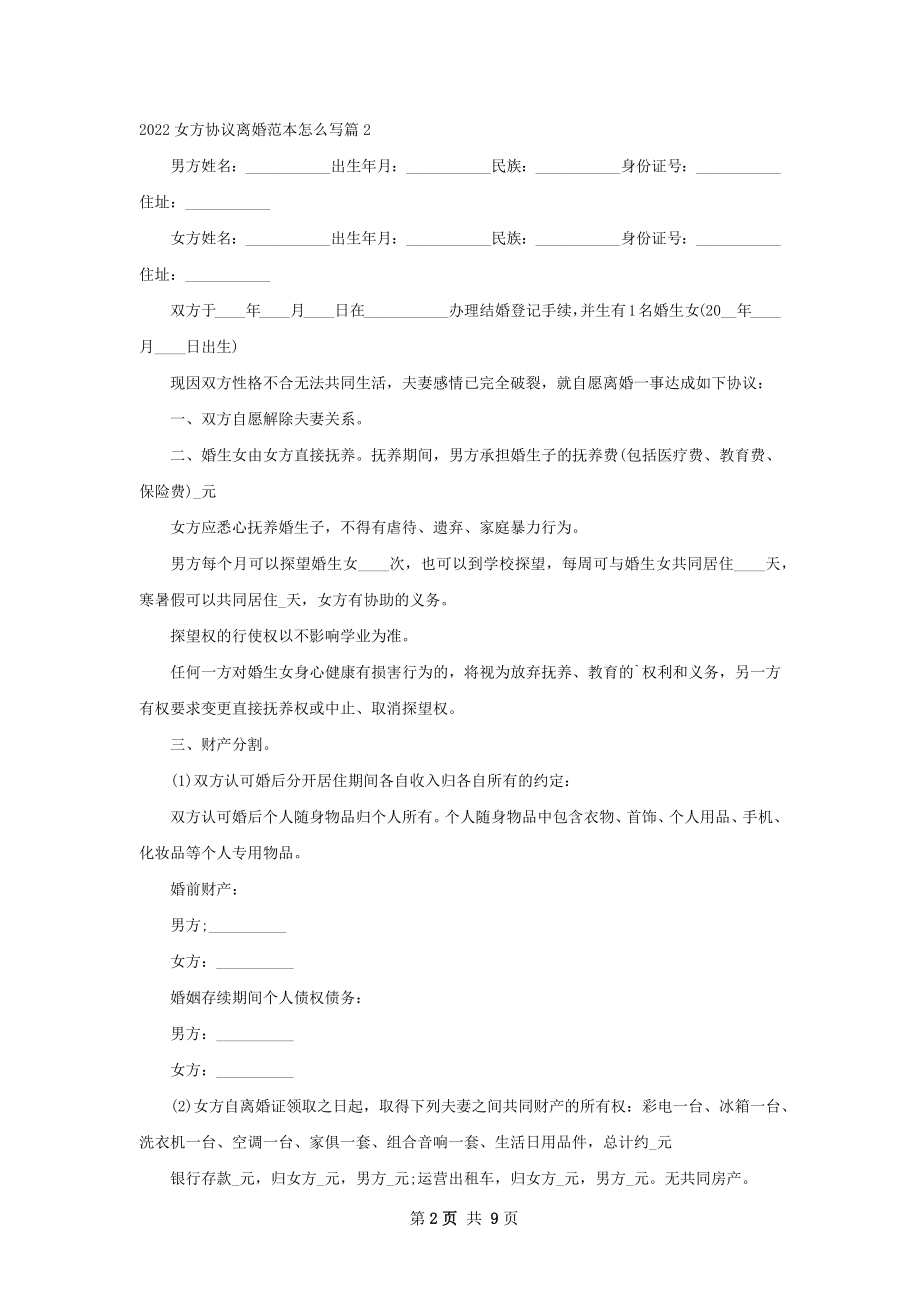 女方协议离婚范本怎么写（通用10篇）.docx_第2页