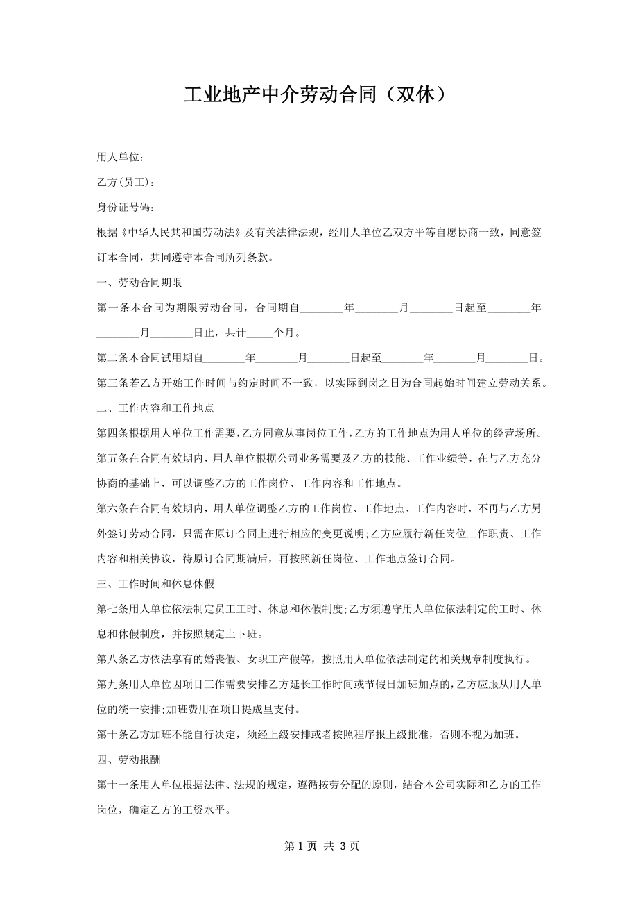 工业地产中介劳动合同（双休）.docx_第1页