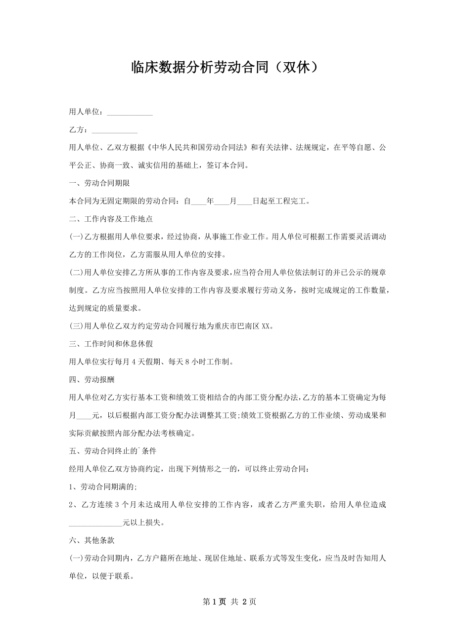 临床数据分析劳动合同（双休）.docx_第1页