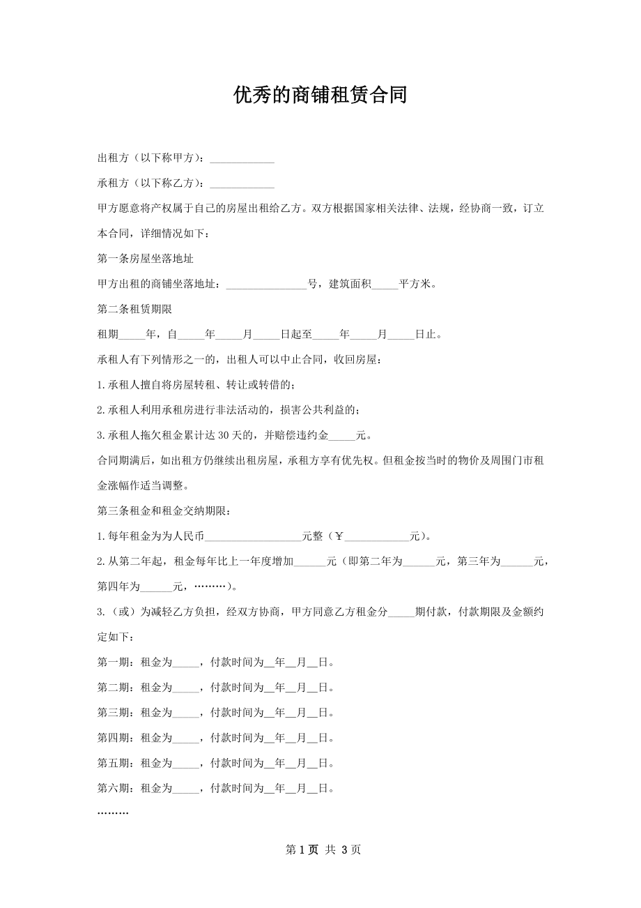 优秀的商铺租赁合同.docx_第1页