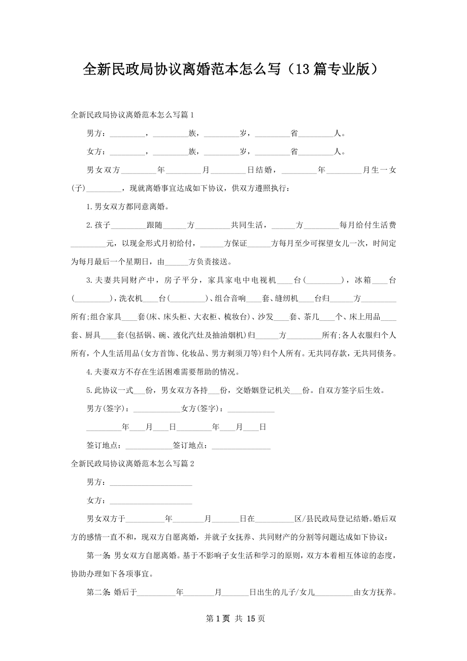 全新民政局协议离婚范本怎么写（13篇专业版）.docx_第1页