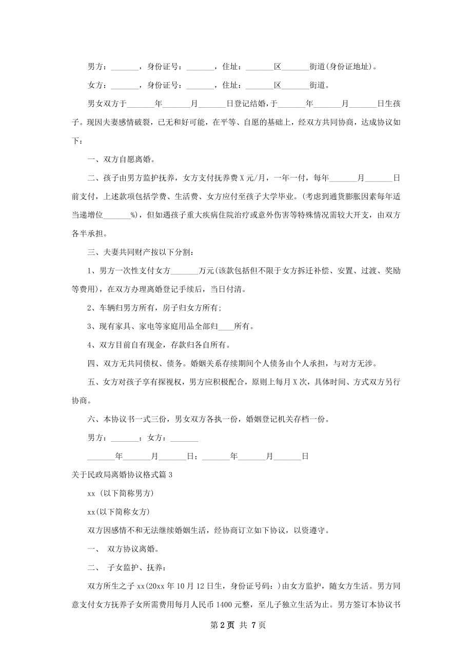 关于民政局离婚协议格式（精选7篇）.docx_第2页