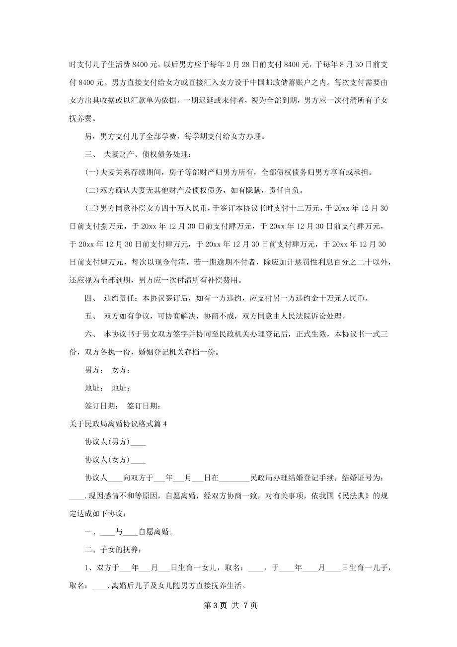 关于民政局离婚协议格式（精选7篇）.docx_第3页