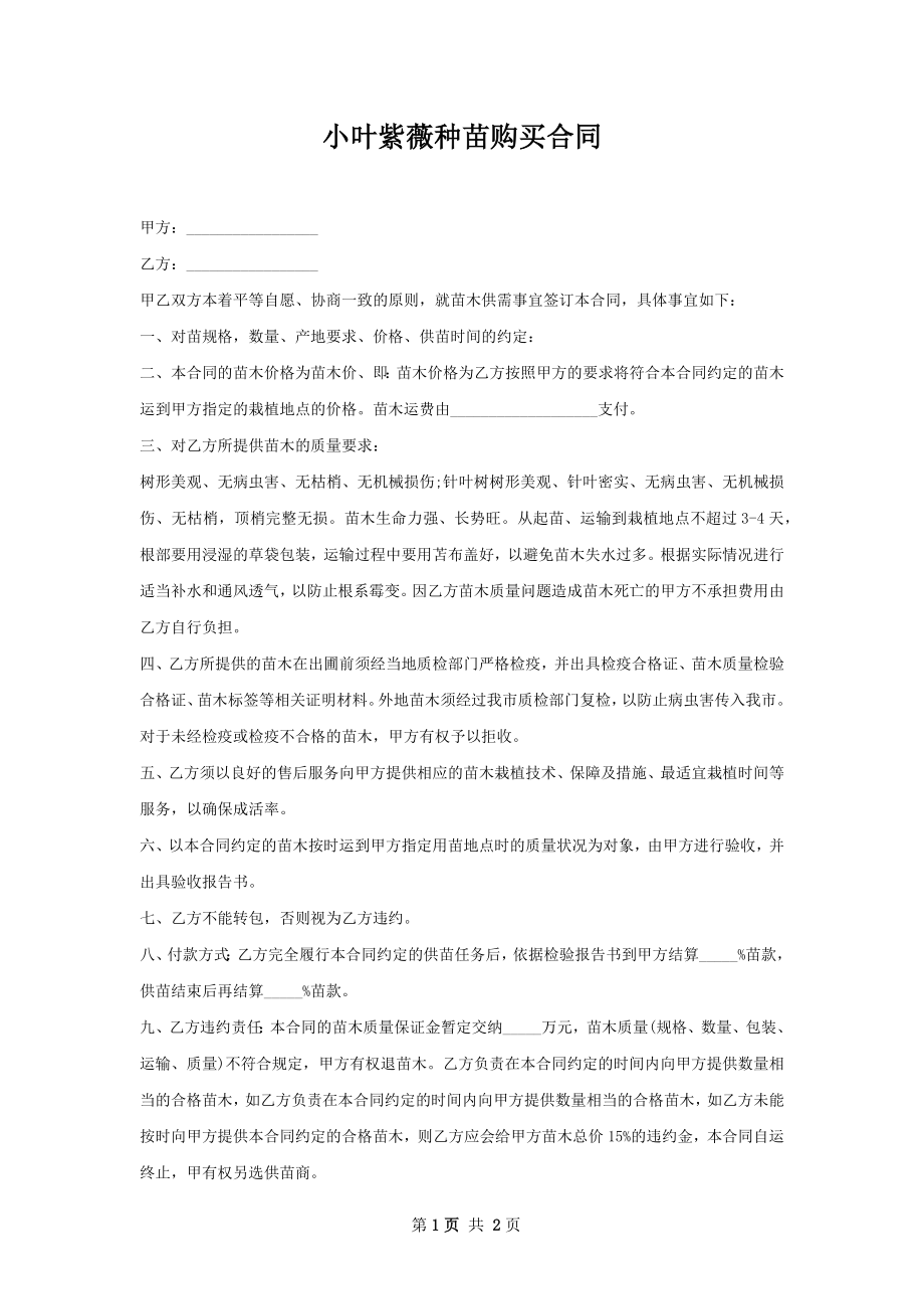 小叶紫薇种苗购买合同.docx_第1页