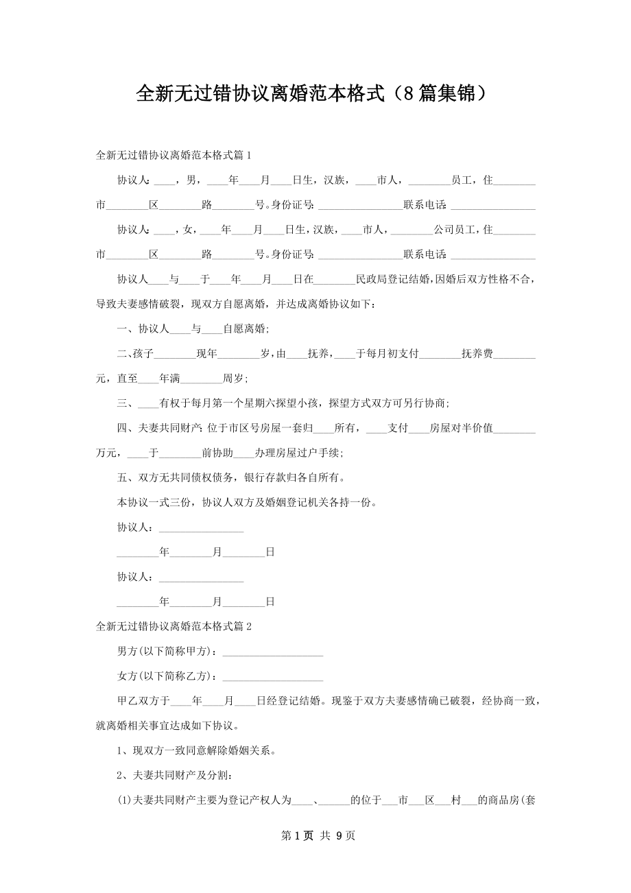 全新无过错协议离婚范本格式（8篇集锦）.docx_第1页