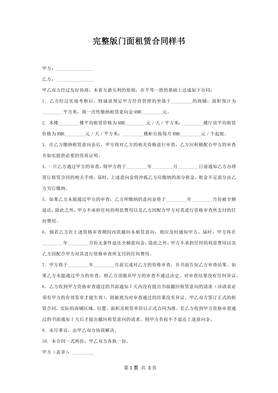 完整版门面租赁合同样书.docx_第1页