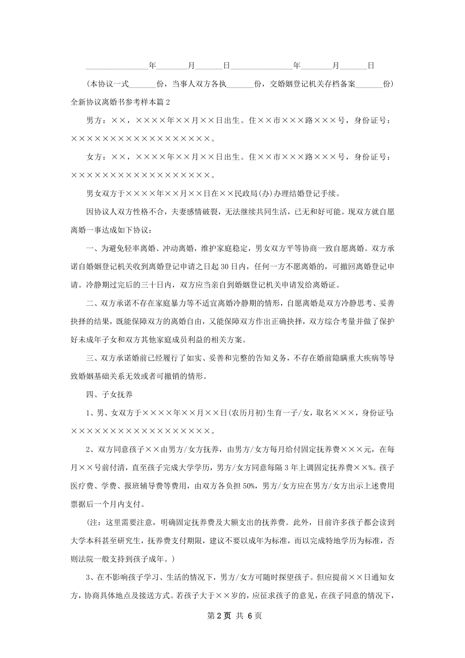 全新协议离婚书参考样本（精选4篇）.docx_第2页