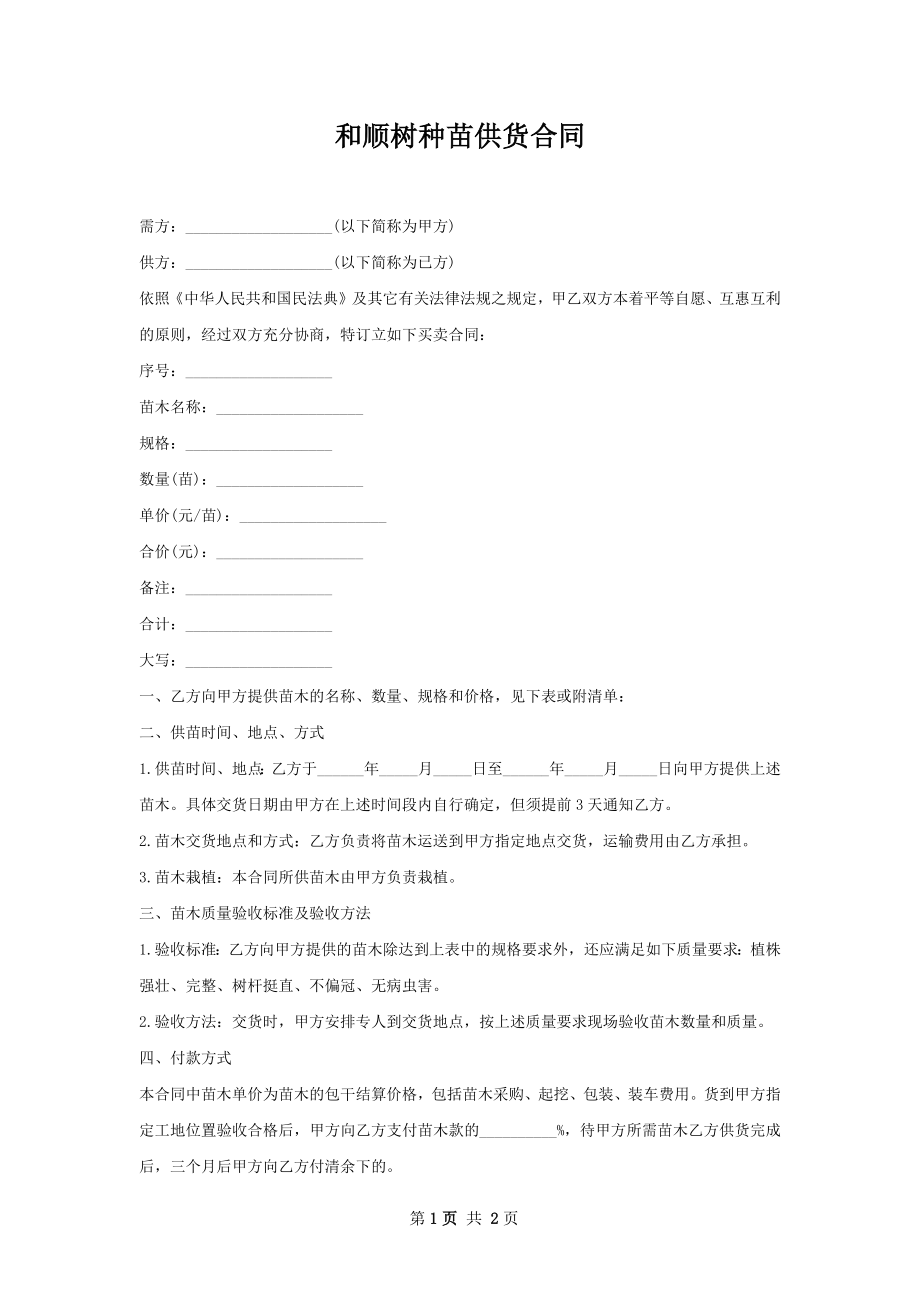 和顺树种苗供货合同.docx_第1页