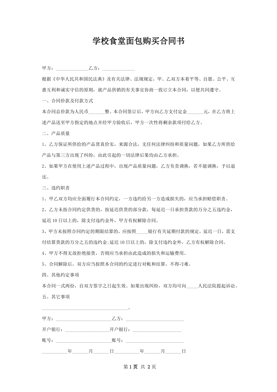 学校食堂面包购买合同书.docx_第1页