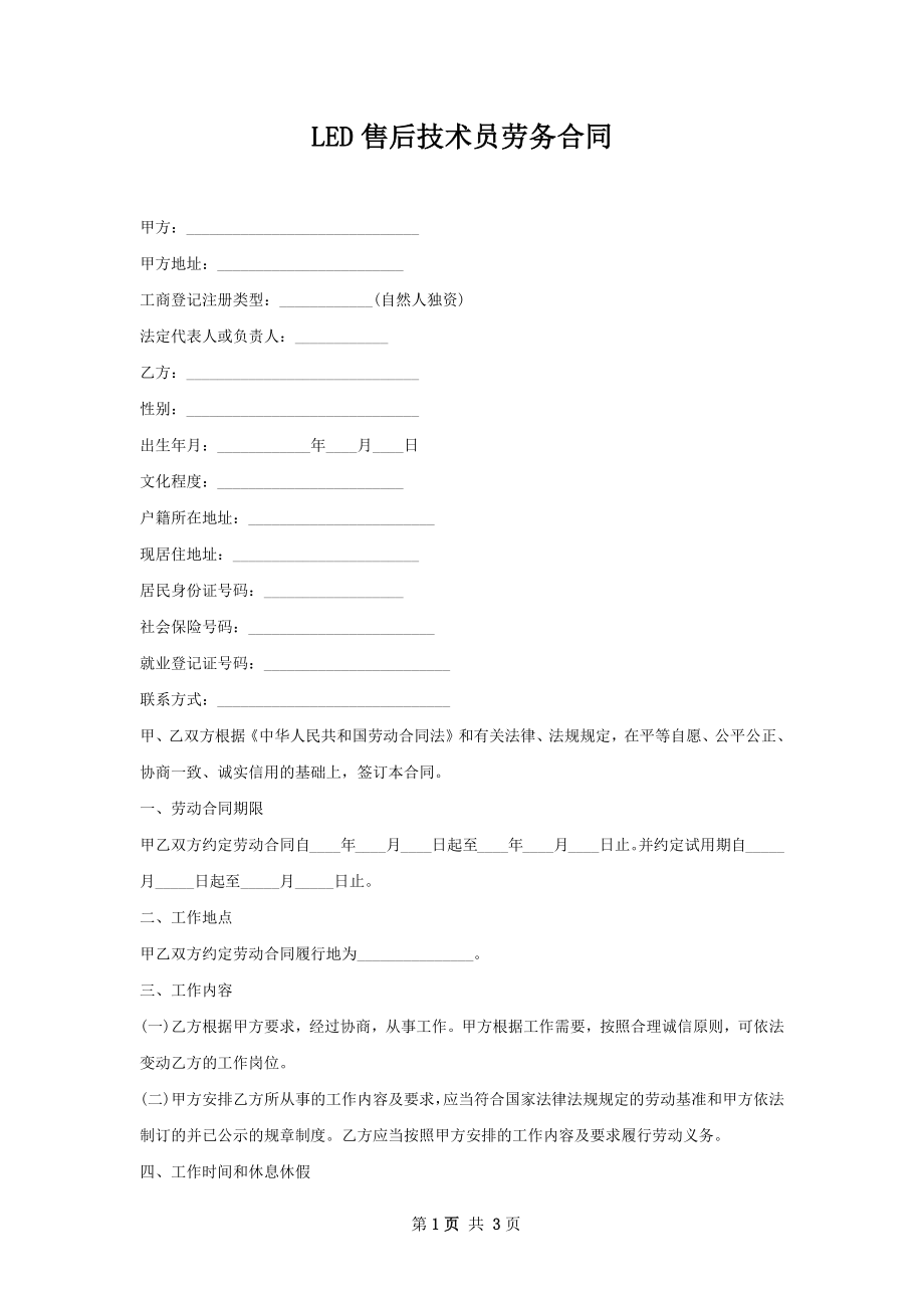 LED售后技术员劳务合同.docx_第1页