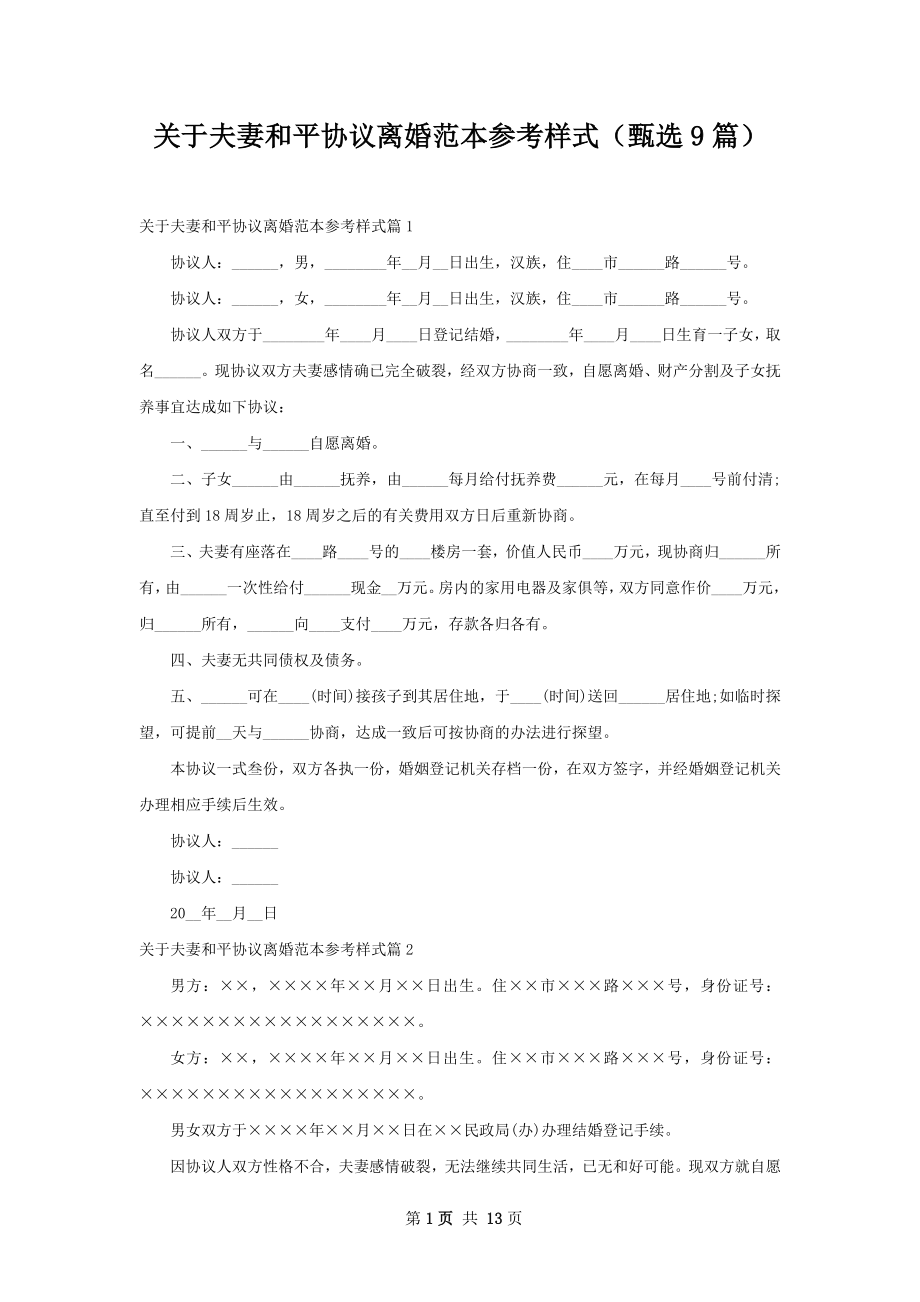 关于夫妻和平协议离婚范本参考样式（甄选9篇）.docx_第1页