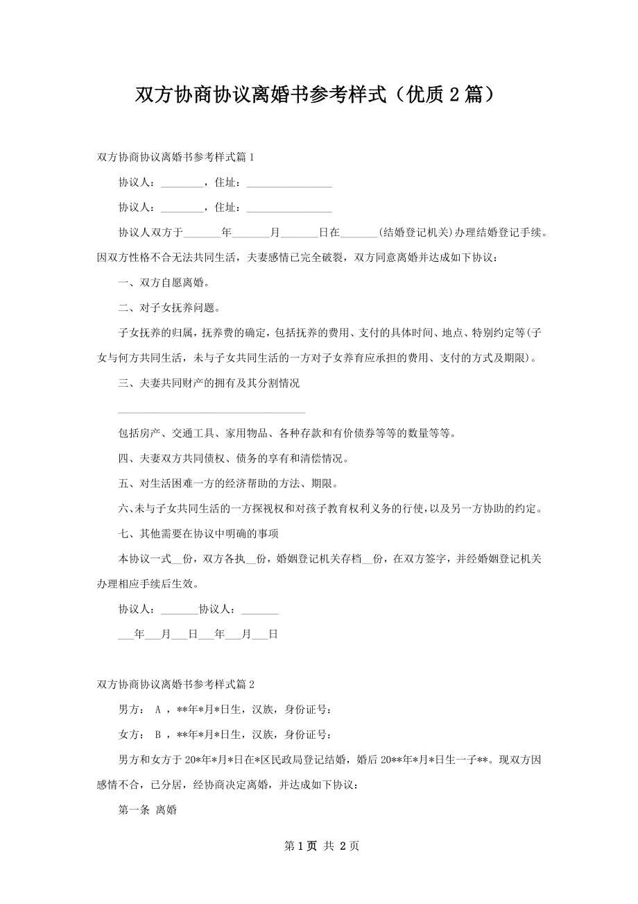 双方协商协议离婚书参考样式（优质2篇）.docx_第1页