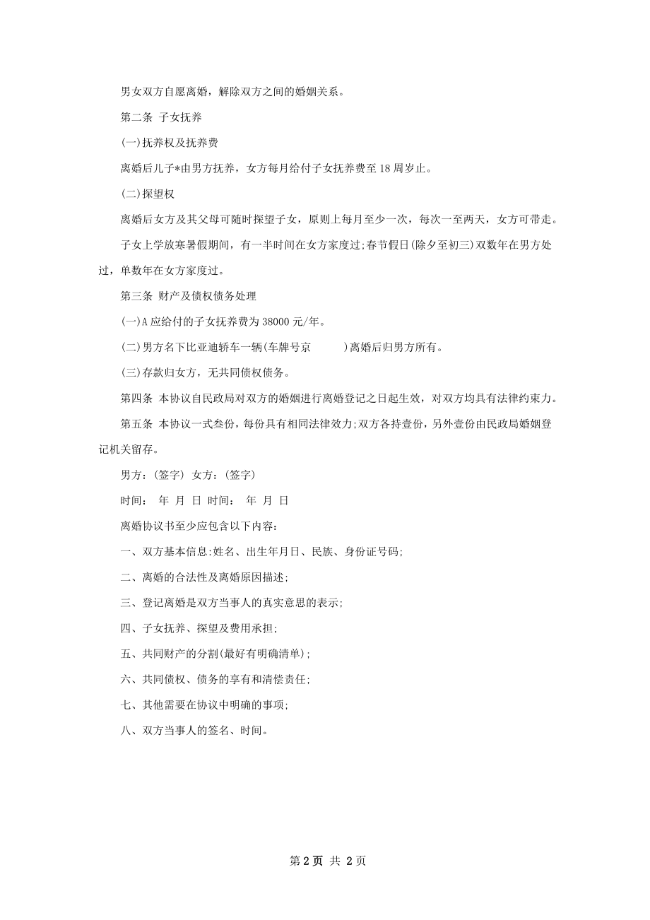 双方协商协议离婚书参考样式（优质2篇）.docx_第2页