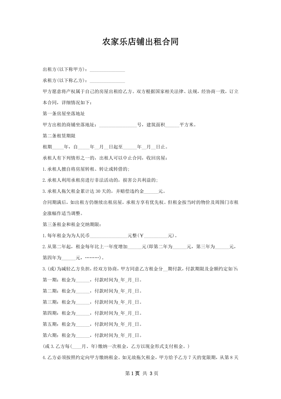 农家乐店铺出租合同.docx_第1页