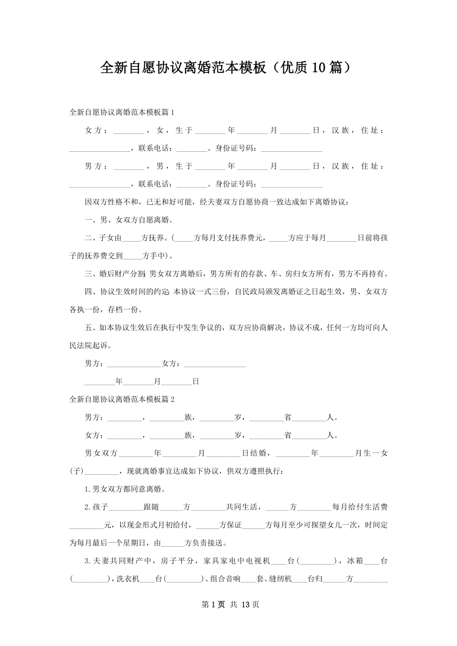 全新自愿协议离婚范本模板（优质10篇）.docx_第1页