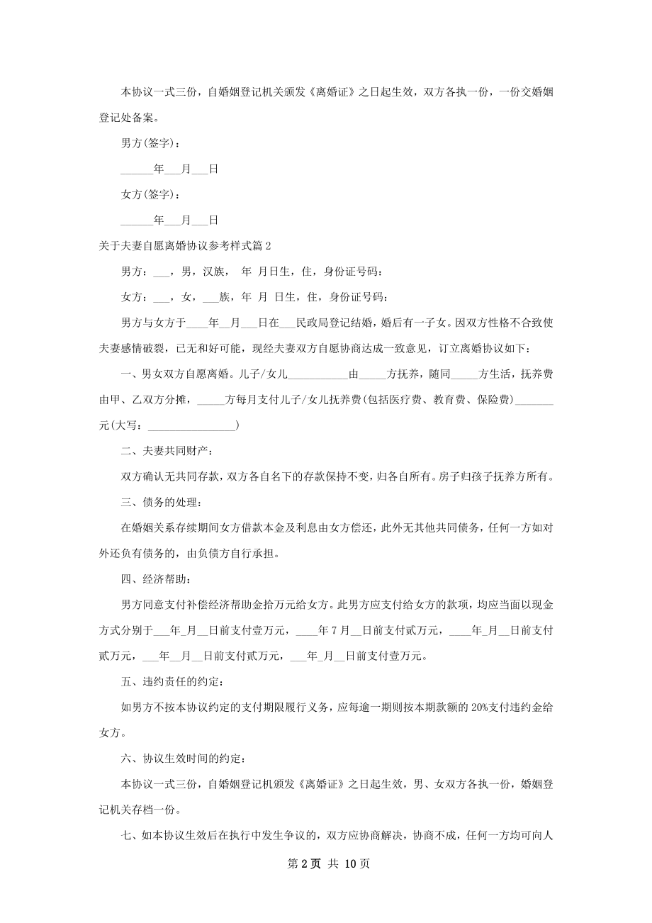 关于夫妻自愿离婚协议参考样式9篇.docx_第2页