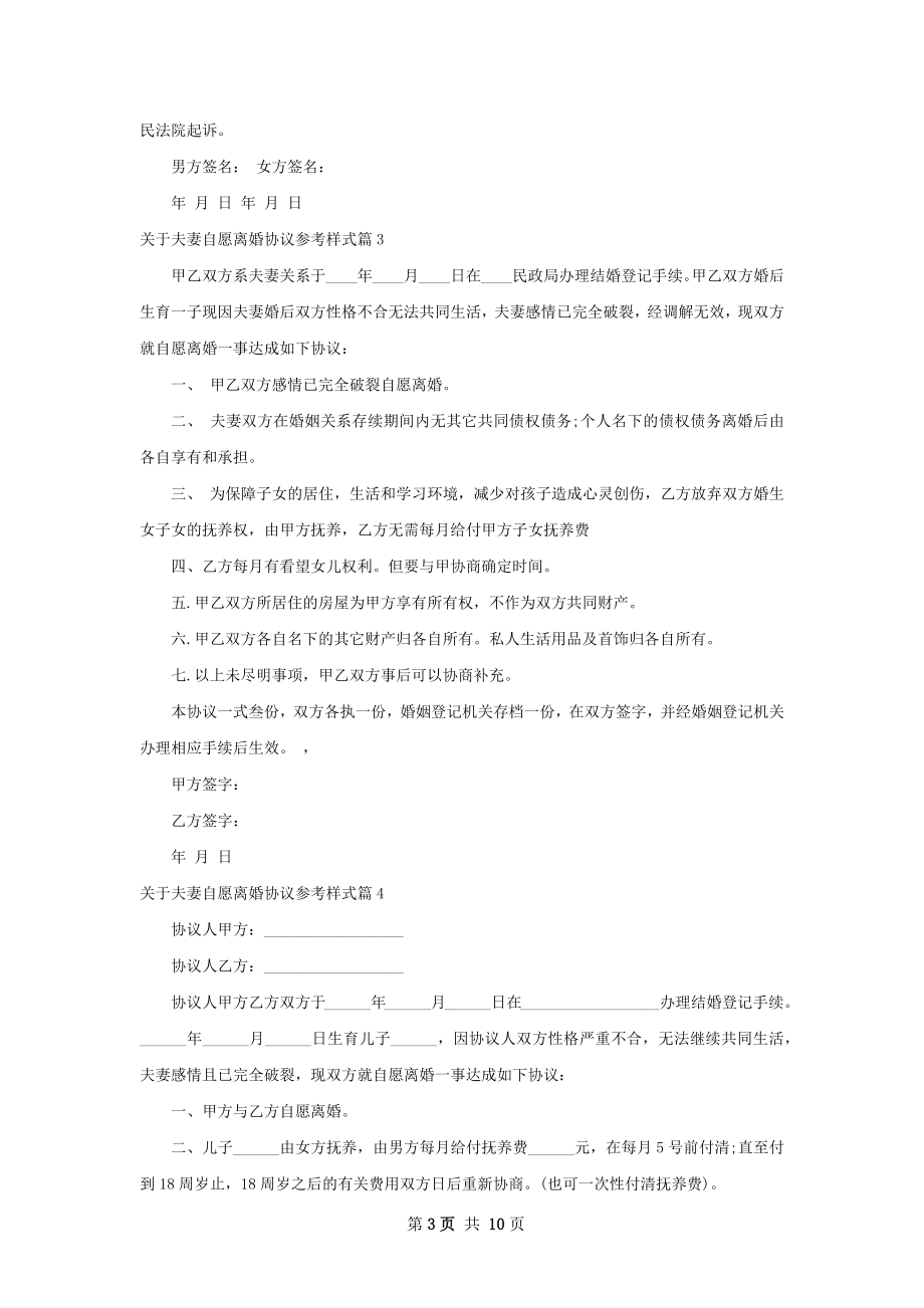 关于夫妻自愿离婚协议参考样式9篇.docx_第3页