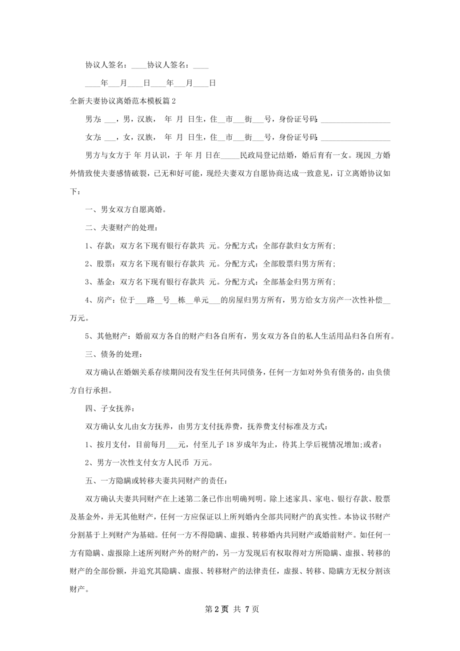 全新夫妻协议离婚范本模板（6篇集锦）.docx_第2页