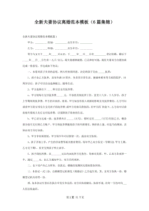 全新夫妻协议离婚范本模板（6篇集锦）.docx