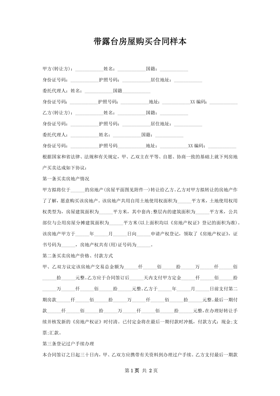 带露台房屋购买合同样本.docx_第1页