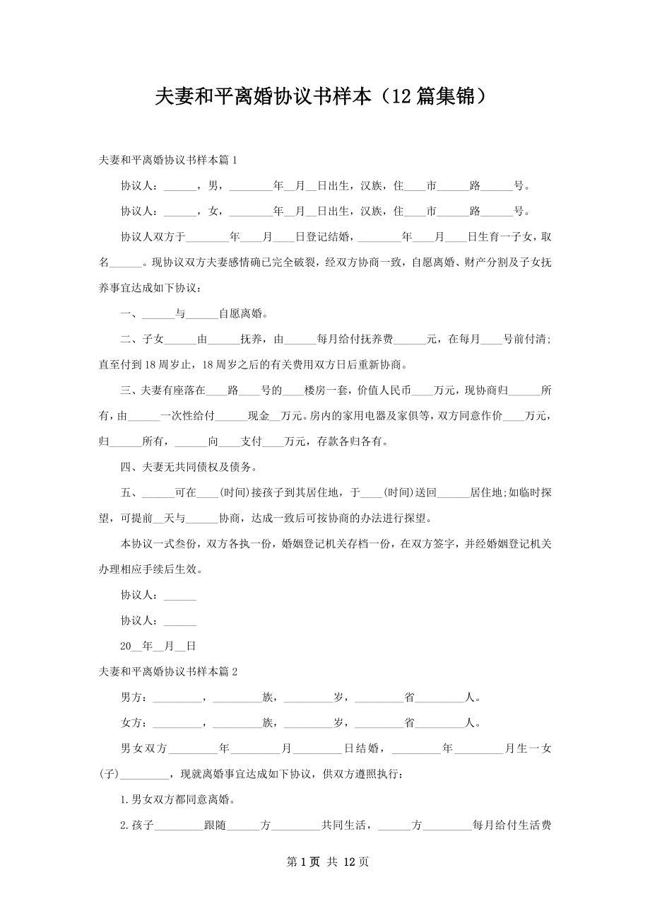 夫妻和平离婚协议书样本（12篇集锦）.docx_第1页