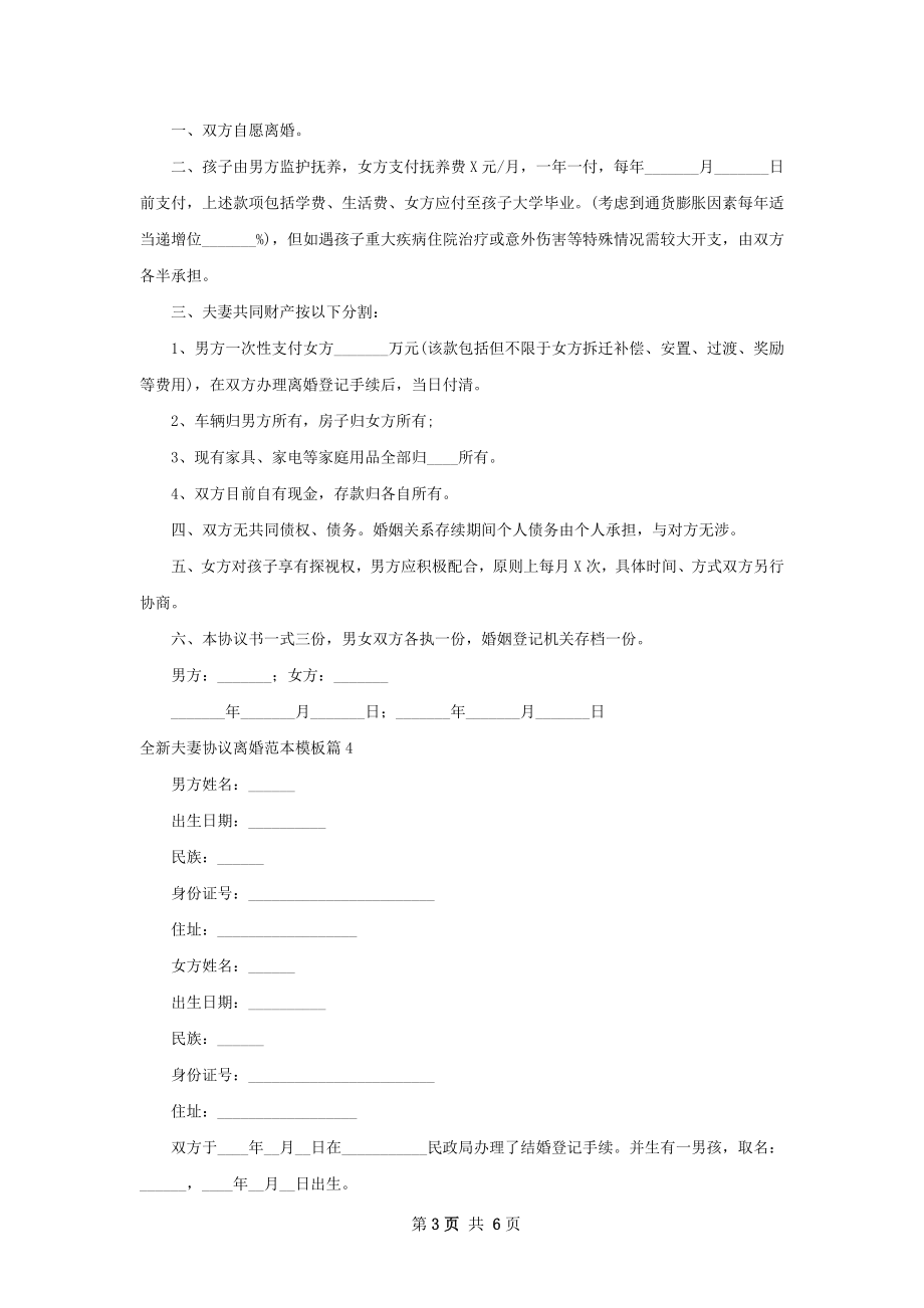 全新夫妻协议离婚范本模板（精选6篇）.docx_第3页