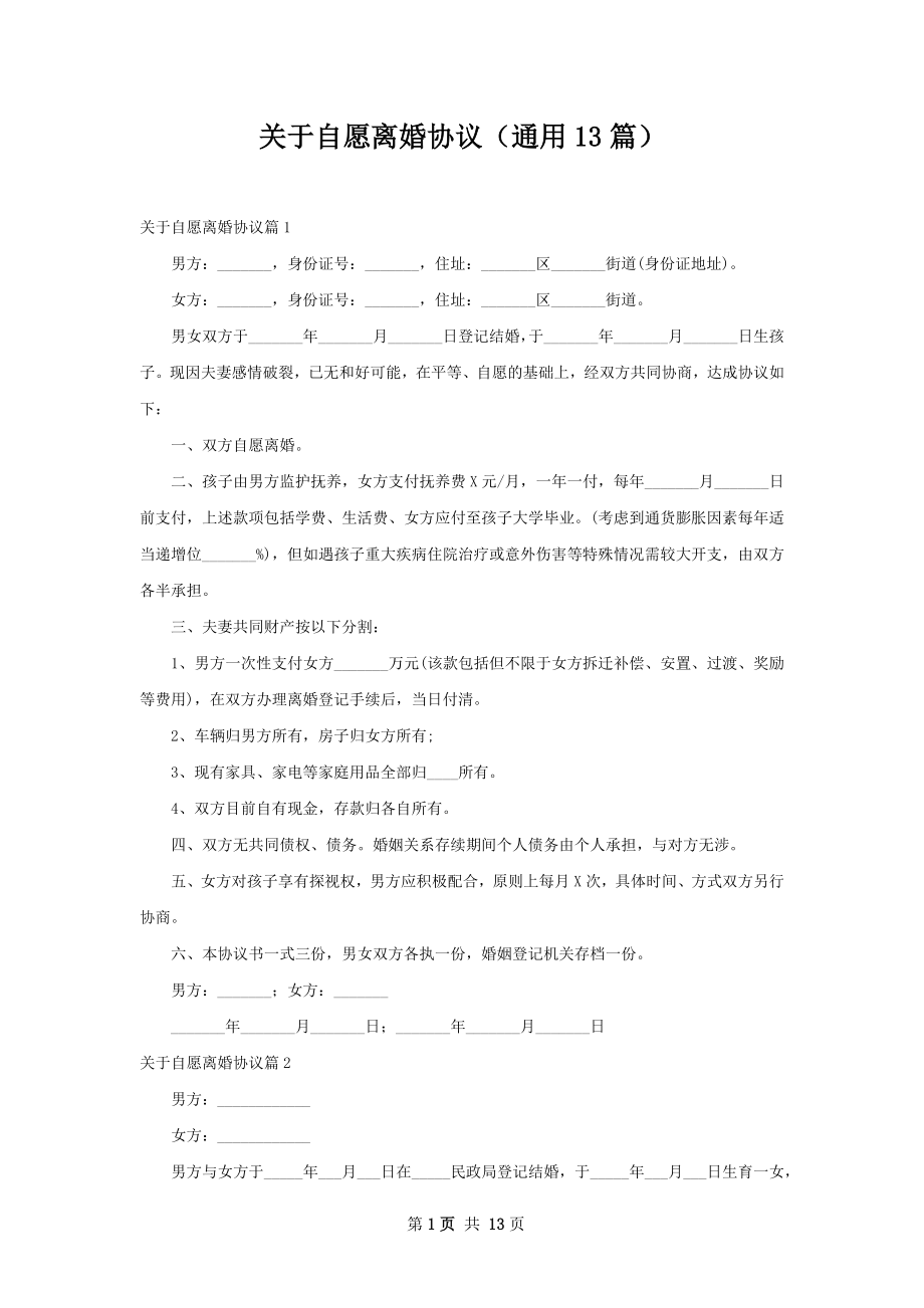 关于自愿离婚协议（通用13篇）.docx_第1页